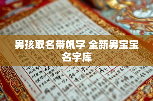 男孩取名带帆字 全新男宝宝名字库