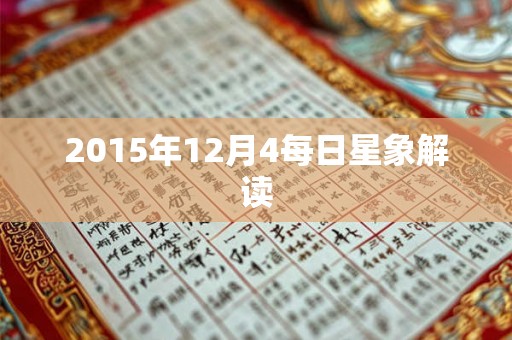 2015年12月4每日星象解读