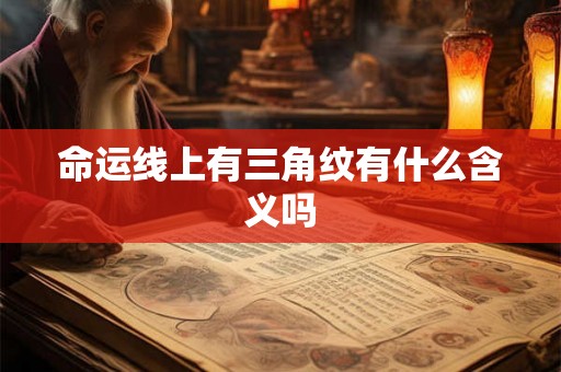 命运线上有三角纹有什么含义吗