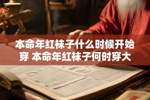 本命年红袜子什么时候开始穿 本命年红袜子何时穿大意无变7个字