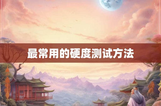 最常用的硬度测试方法
