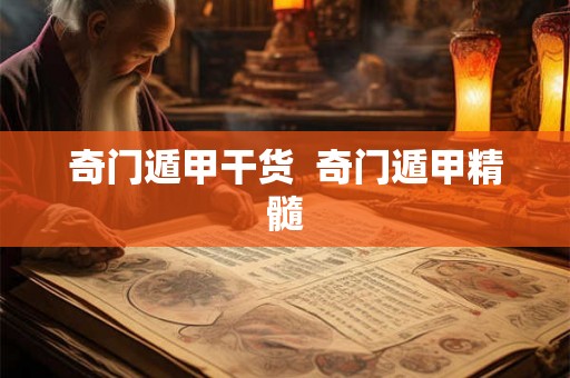奇门遁甲干货  奇门遁甲精髓