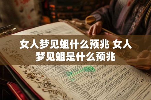 女人梦见蛆什么预兆 女人梦见蛆是什么预兆 女人梦见蛆什么预兆 女人梦见蛆是什么预兆