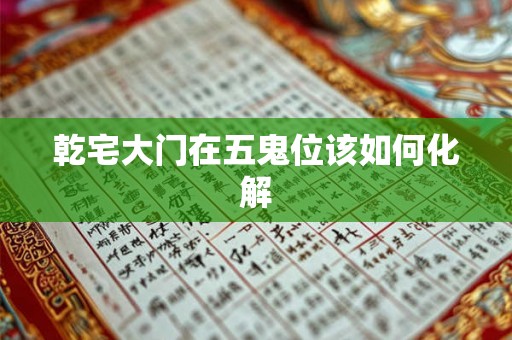 乾宅大门在五鬼位该如何化解