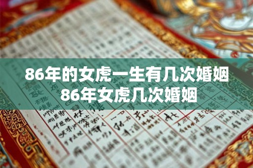 86年的女虎一生有几次婚姻 86年女虎几次婚姻