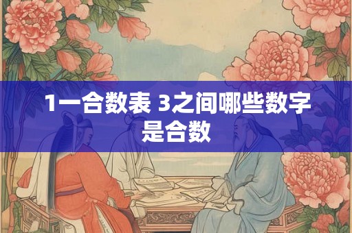 1一合数表 3之间哪些数字是合数