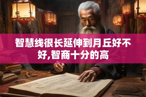 智慧线很长延伸到月丘好不好,智商十分的高 智慧线很长延伸到月丘好不好,智商十分的高
