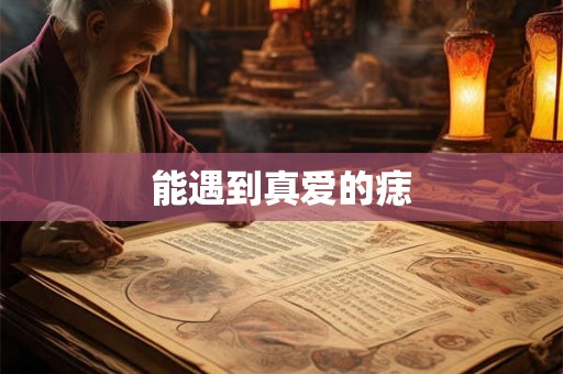 能遇到真爱的痣