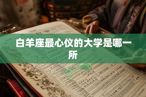 白羊座最心仪的大学是哪一所