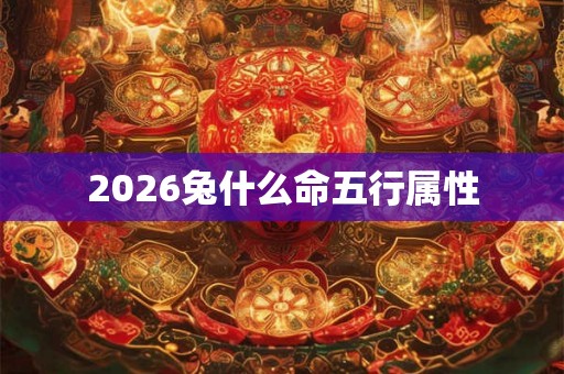 2026兔什么命五行属性