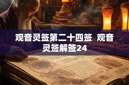 观音灵签第二十四签  观音灵签解签24