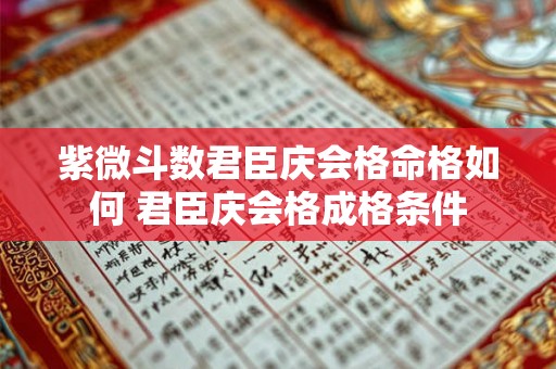 紫微斗数君臣庆会格命格如何 君臣庆会格成格条件 紫微斗数君臣庆会格命格如何 君臣庆会格成格条件