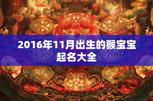 2016年11月出生的猴宝宝起名大全