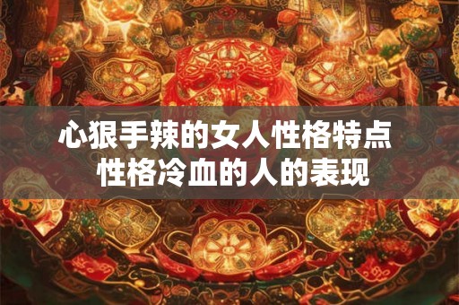 心狠手辣的女人性格特点  性格冷血的人的表现