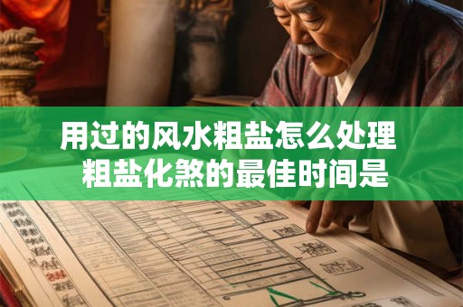 用过的风水粗盐怎么处理  粗盐化煞的最佳时间是