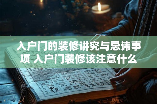 入户门的装修讲究与忌讳事项 入户门装修该注意什么