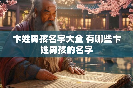 卞姓男孩名字大全 有哪些卞姓男孩的名字