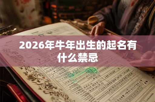 2026年牛年出生的起名有什么禁忌