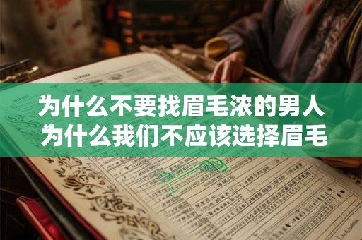 为什么不要找眉毛浓的男人 为什么我们不应该选择眉毛浓密的男人 为什么不要找眉毛浓的男人 为什么我们不应该选择眉毛浓密的男人