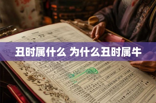 丑时属什么 为什么丑时属牛