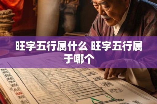 旺字五行属什么 旺字五行属于哪个