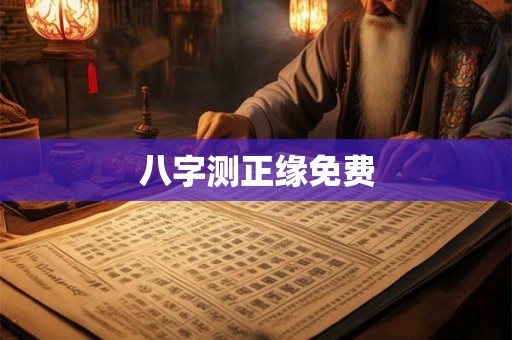 八字测正缘免费