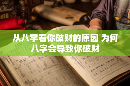从八字看你破财的原因 为何八字会导致你破财
