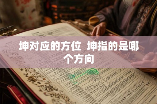 坤对应的方位  坤指的是哪个方向