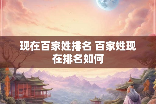 现在百家姓排名 百家姓现在排名如何