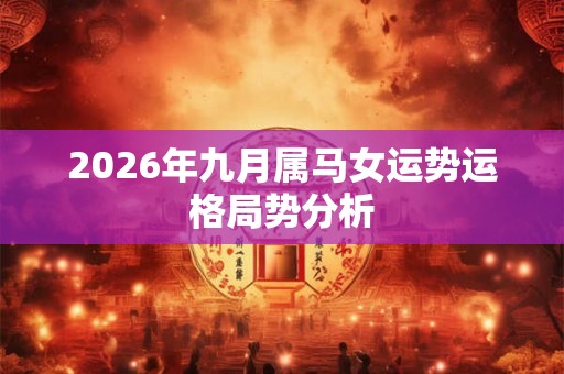 2026年九月属马女运势运格局势分析