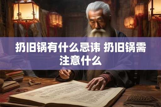 扔旧锅有什么忌讳 扔旧锅需注意什么