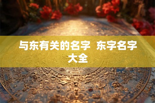 与东有关的名字  东字名字大全
