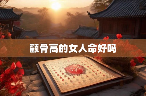 颧骨高的女人命好吗