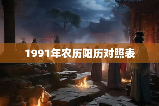 1991年农历阳历对照表