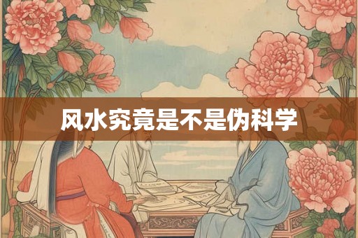 风水究竟是不是伪科学 风水究竟是不是伪科学