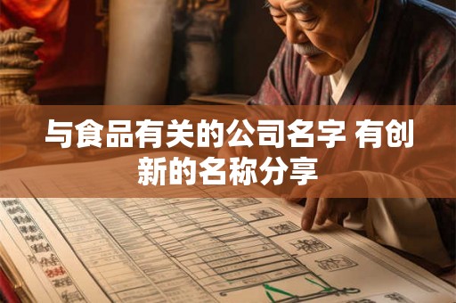 与食品有关的公司名字 有创新的名称分享