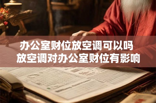办公室财位放空调可以吗 放空调对办公室财位有影响吗 办公室财位放空调可以吗 放空调对办公室财位有影响吗