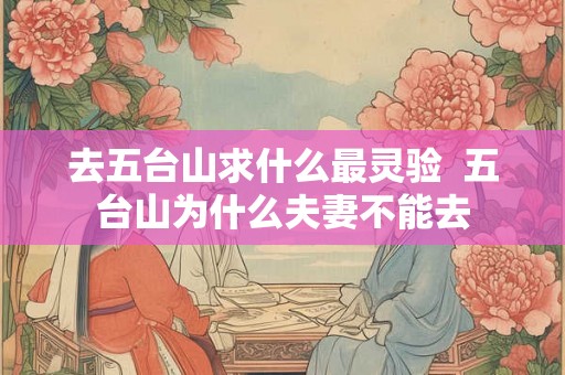 去五台山求什么最灵验  五台山为什么夫妻不能去