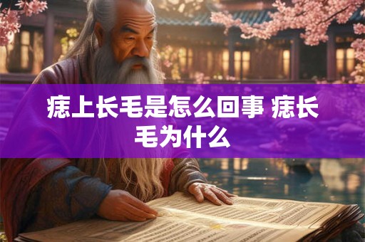 痣上长毛是怎么回事 痣长毛为什么
