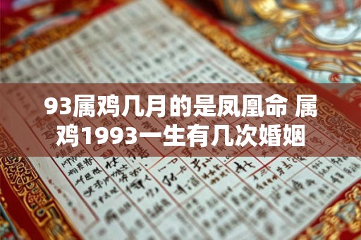 93属鸡几月的是凤凰命 属鸡1993一生有几次婚姻