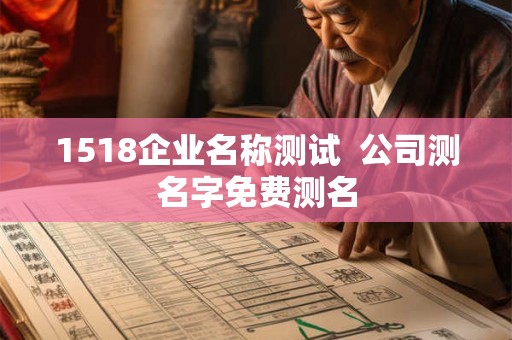 1518企业名称测试  公司测名字免费测名