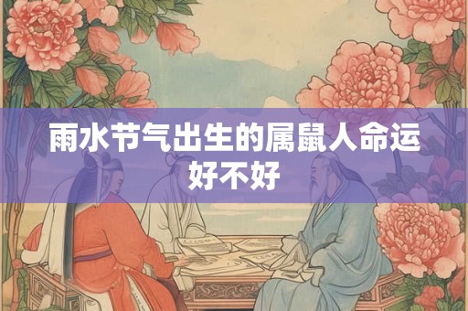 雨水节气出生的属鼠人命运好不好