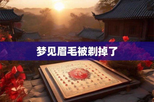 梦见眉毛被剃掉了