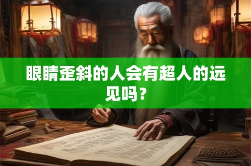 眼睛歪斜的人会有超人的远见吗？