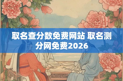 取名查分数免费网站 取名测分网免费2026