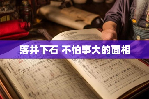 落井下石 不怕事大的面相