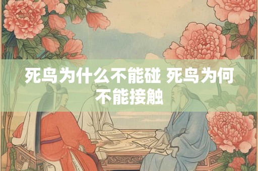 死鸟为什么不能碰 死鸟为何不能接触 死鸟为什么不能碰 死鸟为何不能接触