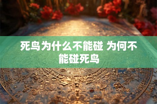 死鸟为什么不能碰 为何不能碰死鸟