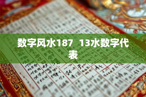 数字风水187  13水数字代表