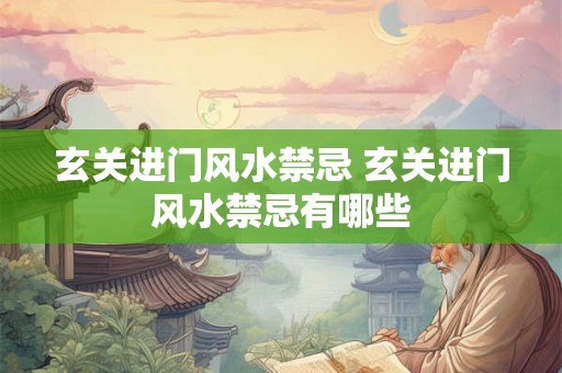 玄关进门风水禁忌 玄关进门风水禁忌有哪些